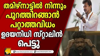 തമിഴ്നാട്ടിൽ നിന്നും പുറത്തിറങ്ങാൻ പറ്റാത്തവിധം ഉദയനിധി സ്റ്റാലിൻ പെട്ടു | Udhayanidhi stalin