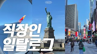 VLOG | 여자혼자 뉴욕여행 브이로그 day1🗽🚕🍎 (인천공항 아시아나 | 입국심사 | 호텔 추천 | 뉴욕도서관 | 브라이언트 파크 | 더 라이드 | 뉴욕 3월날씨)