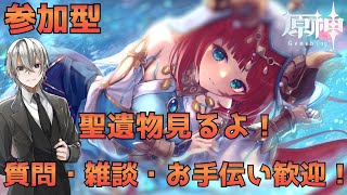 【原神/参加型】  精鋭狩り 聖遺物鑑賞しています！