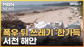 쓰레기 산 1,000톤에 코 찌르는 악취…폭우 뒤 서천 바닷가 초토화 [MBN 뉴스7]