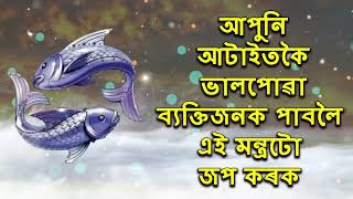 আপুনি আটাইতকৈ ভালপোৱা ব্যক্তিজনক পাবলৈ এই মন্ত্ৰটো জপ কৰক