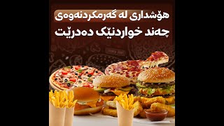 هۆشداری لە گەرمکردنەوەی چەند خواردنێک دەدرێت