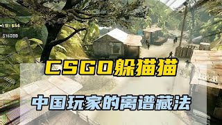 躲猫猫之中国玩家不当人玩法 #中国玩家 #CSGO #万万没想到