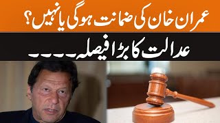 Imran Khan Get Bail Or Not? | Court Big Decision | Breaking News | GNN
