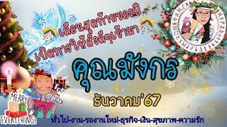 ดวง​ราศี​มังกร​♑ในเดือน​ธันวาคม2567🔮#🔆งาน​🔆รอ​งาน​ใหม่​🔆ธุรกิจ​ส่วน​ตัว​🔆เงิน​🔆สุขภาพ​🔆ความรัก​#