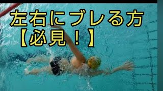 【水泳・アドバイス】クロールの左右のブレをなくし効率良く、真っ直ぐ速く泳ぐ為のドリル