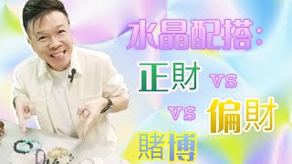 【水晶配搭: 正財 vs 偏財 vs 賭博?!!】紅紋石 I 橄欖石 I 舒俱來 I 白水晶 I 綠幽靈 I 天鐵 I 力泥 I 黑碧璽 I 超七 I 閃靈鑽 I 粉晶 (請打開youtube字幕)