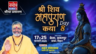 LIVE.DAY-8 श्री शिव महापुराण कथा  पूज्य. महंत श्री राधेश्याम व्यास जी महाराज बेला अमरपुर बाँका बिहार