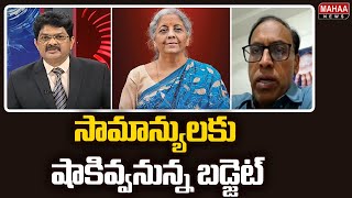 సామాన్యులకు షాకివ్వనున్న బడ్జెట్ | Budget Shock To Common Peoples | Mahaa News