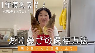 1年使える？！たけのこの保存方法