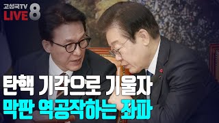 [재업로드 / 2025년 2월 15일 오전 8시 생방송] 탄핵 기각으로 기울자 막판 역공작하는 좌파