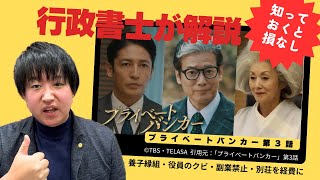 【プライベートバンカー】第3話を徹底解説！行政書士試験、FP試験、宅地建物取引士試験、公務員試験の受験生は必見です！