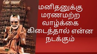 மனிதனுக்கு மரணமற்ற வாழ்க்கை கிடைத்தால் என்ன நடக்கும்