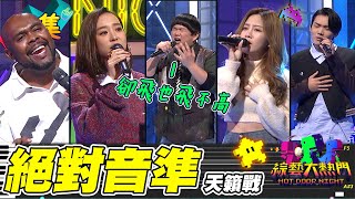 第一屆「AI音準機器」樂天女孩若潼PK美聲小胖林育羣！聲林之王最強踢館者徐暐翔 槓上美國歌手杜力！有AI機器守門員 歌手能成功挑戰嗎？20221215 綜藝大熱門｜杜力 若潼 劉容嘉 徐暐翔 林育羣｜