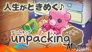 [ アンパッキング ] 荷物が人を語る荷ほどきパズルゲーム ♪ 荷物の中のあの青いキューブは何か分かる？