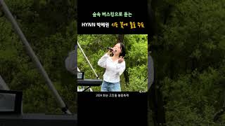 숲속 버스킹으로 듣는 HYNN 박혜원의  '시든 꽃에 물을 주듯' #hynn #박혜원 #시든꽃에물을주듯 #shorts