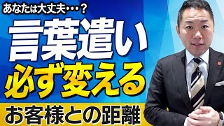 お客様と良い距離感を保つために意識していること