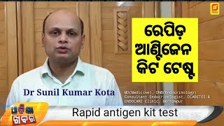 Rapid antigen kit test for COVID-19: ରେପିଡ଼ ଆଣ୍ଟିଜେନ କିଟ ଟେଷ୍ଟ-