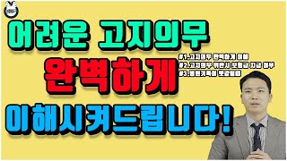 현존하는 영상중 보험 고지의무(알릴의무)를 가장 완벽하게 정리한 영상 !