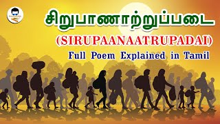 சிறுபாணாற்றுப்படை  |  Sirupaanaatrupadai  | Full Poem Explained in Tamil