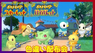 【ポケモンSV】配布交換会 (概要欄必読)