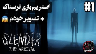 اسلندرمن ☠️ | لایو استریم بازی ترسناک + تصویر خودم | لتس پلی پارت اول 😱😧 SLENDER THE ARRIVAL