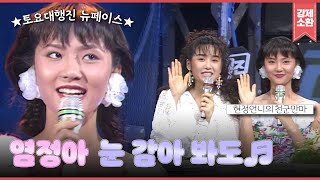 30년 전부터 사랑스러운 노래 실력 뽐냈던 염정아 (feat.고현정) | #강제소환 | KBS 920725 방송