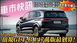 HYUNDAI CUSTIN 七人座 9/19實車現身!｜為什麼頂規\