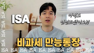 이제 없어서는 안될 ISA 비과세 만능통장!!ㅣ2024년 리뉴얼된 최신버전 완벽분석