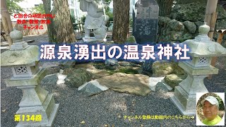 いわき市湯本温泉郷｜温泉神社｜源泉掛け流し｜常磐炭鉱｜スパリゾートハワイアンズ｜フラガール｜暮らしを楽しむ｜軽々と生きる｜自然の営み｜小さな旅｜ストレス発散｜ささやかな発見｜心の栄養｜田舎の頑固おやじ