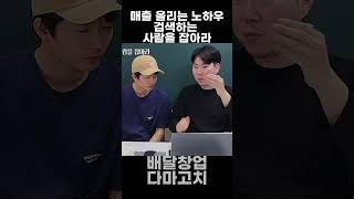 배달 장사 매출 올리는 노하우 검색하는 사람을 잡아라!