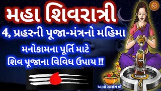 શિવરાત્રીમા ચાર(4) પ્રહરનીપૂજા તથા મંત્રનો મહિમા,મનોકામના પૂર્તિ માટે શિવપૂજાના વિવિધ ઉપાય Shivratri