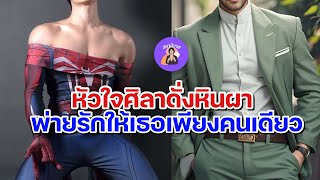 หัวใจศิลาดั่งหินผา พ่ายรักให้เธอเพียงคนเดียว