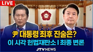 [🔴 긴급속보 LIVE ]  尹대통령 탄핵심판 최종 변론 3번째.. 격정의 최종변론 3차전 무삭제 풀영상ㅣ 이 시각 헌법재판소