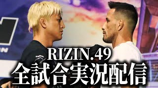 RIZIN.49 鈴木千裕VSクレベル・コイケ 全試合実況配信【RIZIN.49】【雷神番外地】