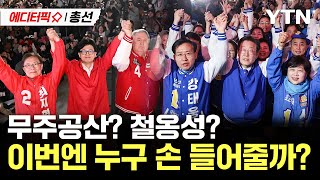 [에디터픽X총선] 무주공산? 철옹성?…이번엔 누구 손 들어줄까? / YTN