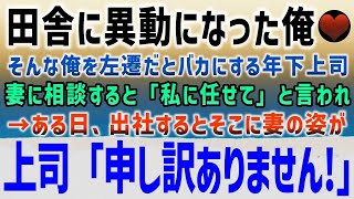 【感動する話】田舎の職場に異動になった俺。年下上司は俺を左遷だとバカにされ、そのことを妻に相談した。ある日、会社に行くとなぜか妻が職場にいて上司「申し訳ありませんでした！」【泣ける話】【い