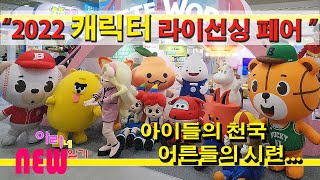 코엑스 캐릭터 페어 아이들의 천국 어른들의 시련  [characterfair kidult character]