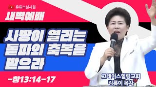 사방이 열리는 돌파의 축복을 받으라(창 13:14-17)  2023.12.18 새벽 6시예배 #새벽예배 #그레이스힐링교회 #김록이목사