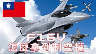 台灣F16V毒蛇VS中共殲20?中華民國空軍該如何破局？台灣軍購F16V滿配版！性能強悍！#中華民國 #國軍  #五代機 #F16V  #戰鬥機  #空軍   #台灣