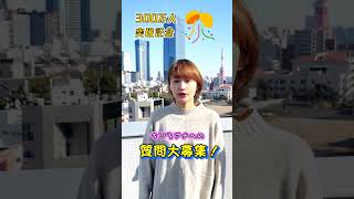 テレ朝 佐藤ちひろアナへの質問大募集‼️300万人突破記念企画 #shorts