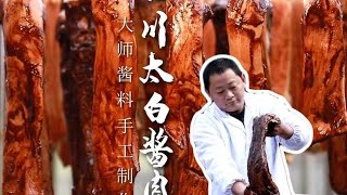 秘制酱料，新鲜五花肉，手工制作“四川太白酱肉”，酱香油爆