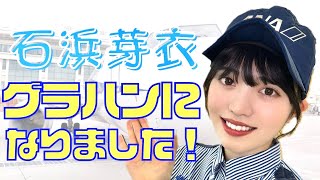 【虹コンがANA沖縄空港に！】1日グラハンインターンシップに石浜芽衣さんが挑戦！