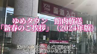 ゆめタウン　館内放送「新春のご挨拶」（2024年版）