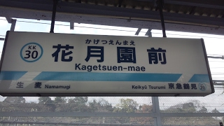 【京急本線】花月園前駅   ～JR鶴見線・国道駅も～  Kagetsuen-mae