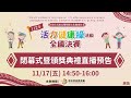 112年原住民族長期照顧 文化健康站活力健康操活動 全國決賽閉幕式