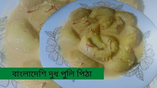 নরম তুলতুলে দুধ/ক্ষীরপুলি পুলি পিঠা | Bangladeshi Dudh Puli Pitha Recipe | Shiter Pitha