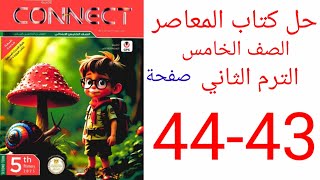 حل صفحة 43-44 كتاب المعاصر الصف الخامس ترم ثاني المنهج الجديد 2025 الوحدة السابعة الدرس الرابع