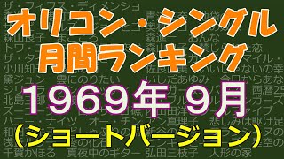 オリコン・シングル　月間ランキング　1969年09月　（ショートバージョン）