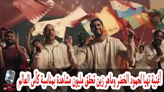 أغنية تهيا للفنان حمود الخضر و ماهر زين تحقق مليون مشاهدة بعد عرضها بمناسبة كأس العالم قطر 2022